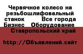 Червячное колесо на резьбошлифовальный станок 5822 - Все города Бизнес » Оборудование   . Ставропольский край